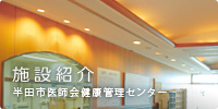 ホスピタリティー　施設紹介