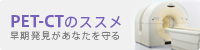 PET-CTのすすめ