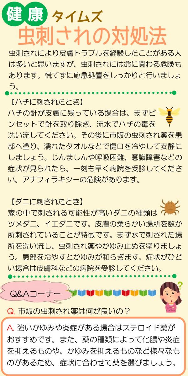 健康タイムズ 8月 虫刺されの対処法 一般社団法人 半田市医師会 健康管理センター